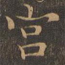 王羲之写的楷书宮