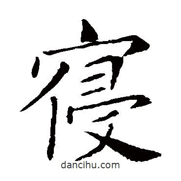 敬客寫的楷書寢
