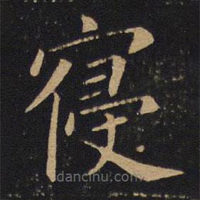 敬客寫(xiě)的楷書(shū)寢