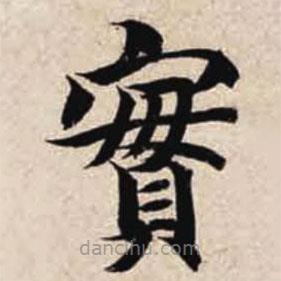 智永寫的楷書實(shí)