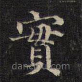 王羲之寫的楷書實