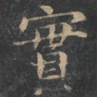 鐘繇寫的楷書實(shí)