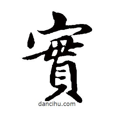趙孟頫寫的楷書實(shí)