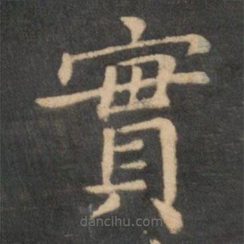 王獻(xiàn)之寫的楷書實(shí)