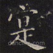 詹希元写的楷书實