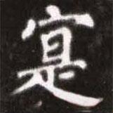 蔡襄写的楷书實