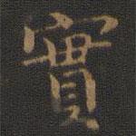 钟繇写的楷书實