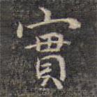 祝允明写的楷书實