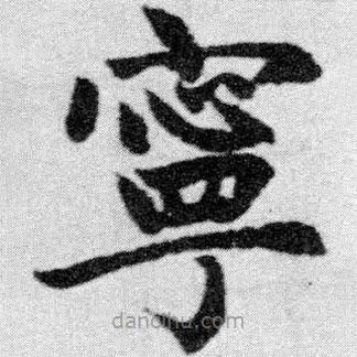 趙孟頫寫(xiě)的楷書(shū)寧