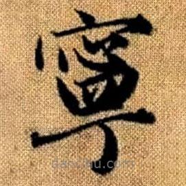 趙孟頫寫的楷書寧