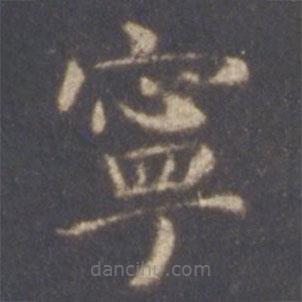 智永寫的楷書寧