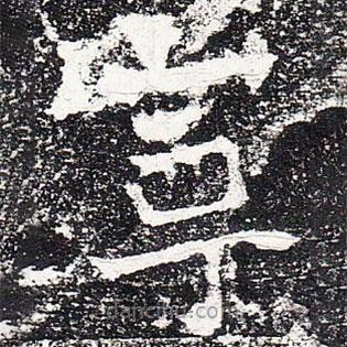 爨龍顏碑寫(xiě)的楷書(shū)寧
