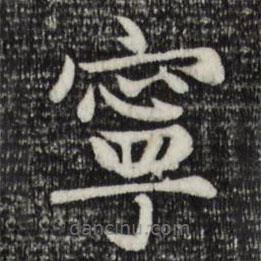 趙孟頫寫的楷書寧