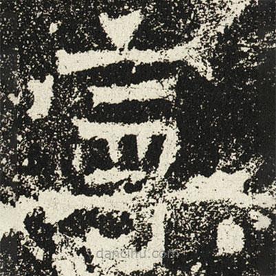 魏碑寫(xiě)的楷書(shū)寧