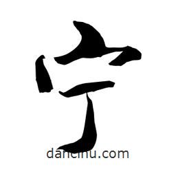 何鐵山寫的楷書寧