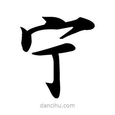 鄧散木寫(xiě)的楷書(shū)寧