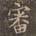 文征明寫的楷書審