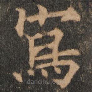 歐陽通寫的楷書寫