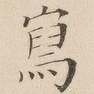 黃伯思寫的楷書寫