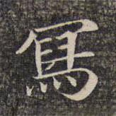 墨緣堂藏真寫的楷書寫