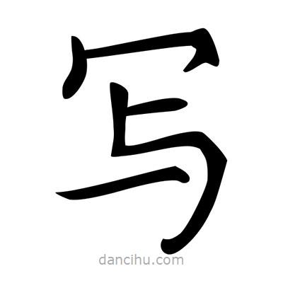 唐寅寫的楷書寫