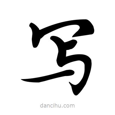 鄧散木寫的楷書寫