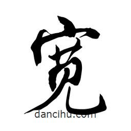 何鐵山寫的楷書寬