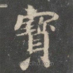 鐘紹京寫的楷書寶