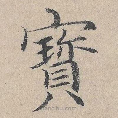 何乔新写的楷书寶