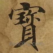 刘弘珪写的楷书寶