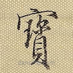 梁詩正寫的楷書寶