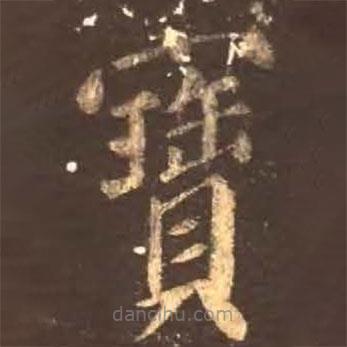 颜真卿写的楷书寶