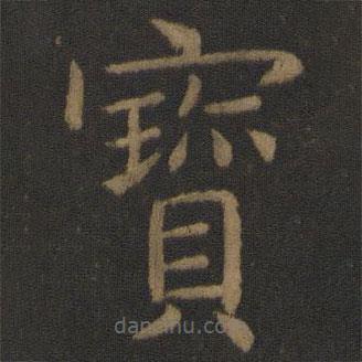 虞世南写的楷书寶