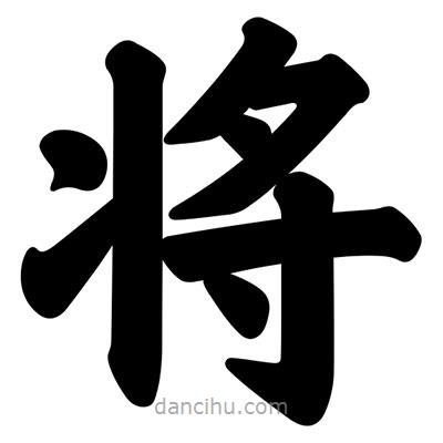 汪文寫的楷書將