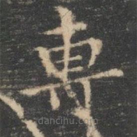 專書法圖片