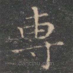 專書法圖片