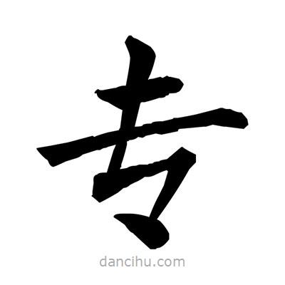 專書法圖片