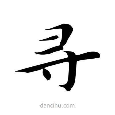 王羲之寫的楷書尋