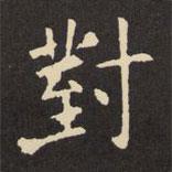 對書法圖片