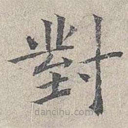 對(duì)書法圖片