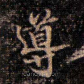 大觀帖寫的楷書導(dǎo)