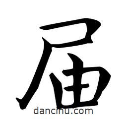 王羲之寫的楷書屆