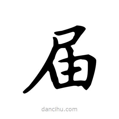 盧中南寫的楷書屆