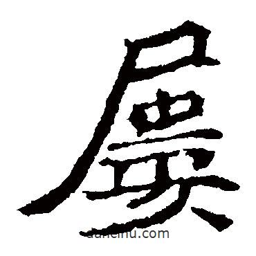 元珍墓志寫(xiě)的楷書(shū)屢