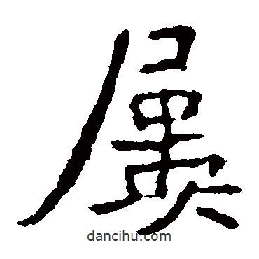 孝文帝造像寫的楷書屢