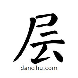 顏真卿寫(xiě)的楷書(shū)層