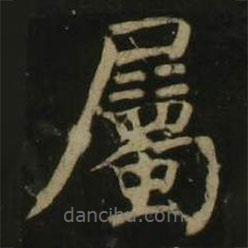屬書法圖片