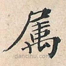 屬書法圖片