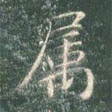 智永寫的楷書屬