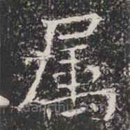 屬書法圖片